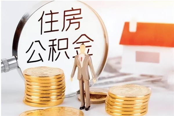 鄢陵住房公积金余额提取（住房公积金余额提取条件）